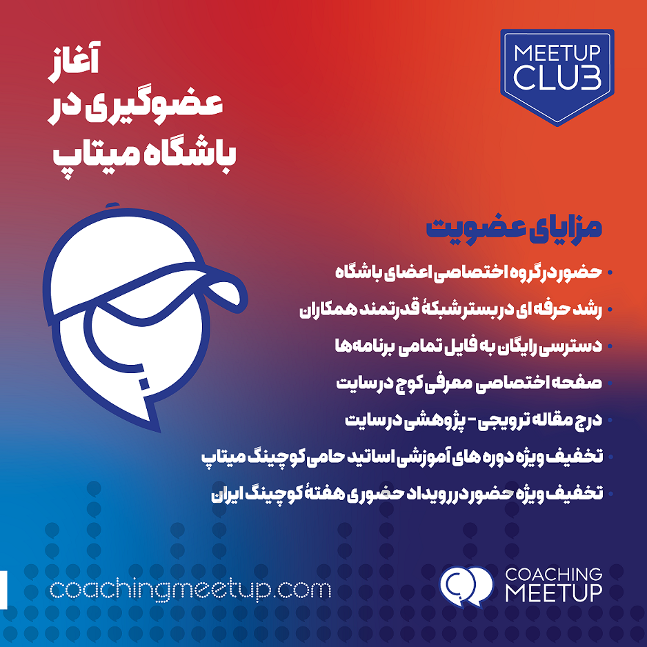 باشگاه میتاپ، باشگاهی برای کوچ های ایران