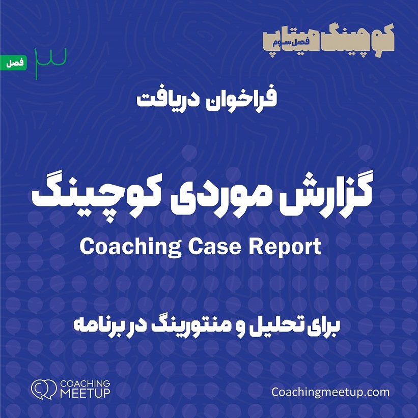 Coaching Case report کوچینگ میتاپ