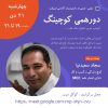 Meetup-S1E09-14011021-Sajjad-Saeednia