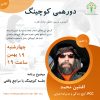 Meetup-S1E13-14011119-Afshin-Mohammad