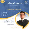 Meetup-S2E01-14010116-Mohammad-Sadegh-Nejat