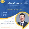 Meetup-S2E03-14010206-Mohammad-amin-ghasemizadeh