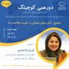 Meetup-S2E10-14020421-EQ-Fariba-YarAhmadi